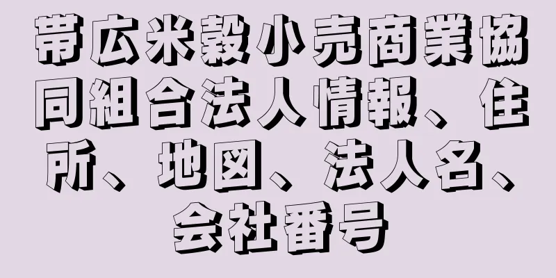 帯広米穀小売商業協同組合法人情報、住所、地図、法人名、会社番号