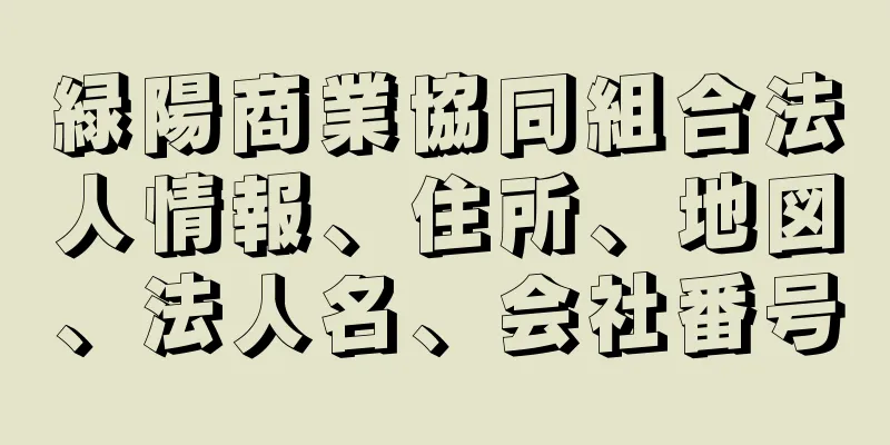 緑陽商業協同組合法人情報、住所、地図、法人名、会社番号