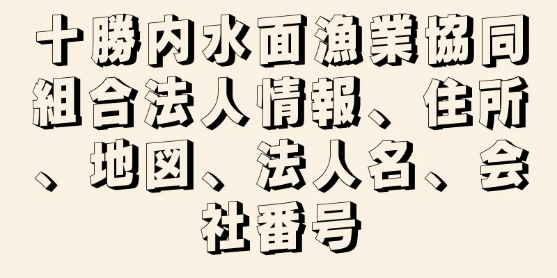 十勝内水面漁業協同組合法人情報、住所、地図、法人名、会社番号