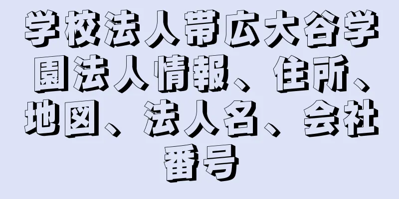 学校法人帯広大谷学園法人情報、住所、地図、法人名、会社番号