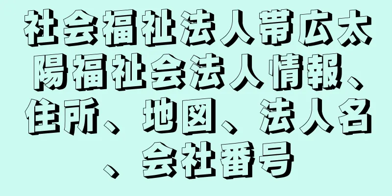 社会福祉法人帯広太陽福祉会法人情報、住所、地図、法人名、会社番号