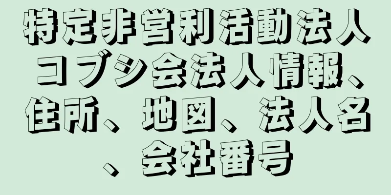 特定非営利活動法人コブシ会法人情報、住所、地図、法人名、会社番号