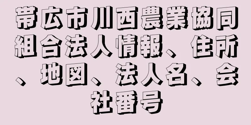 帯広市川西農業協同組合法人情報、住所、地図、法人名、会社番号