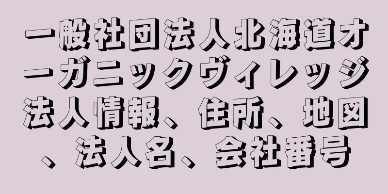 一般社団法人北海道オーガニックヴィレッジ法人情報、住所、地図、法人名、会社番号