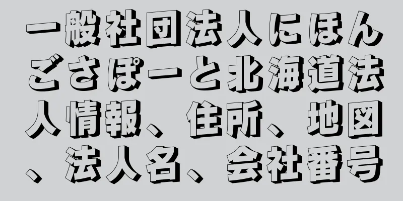 一般社団法人にほんごさぽーと北海道法人情報、住所、地図、法人名、会社番号