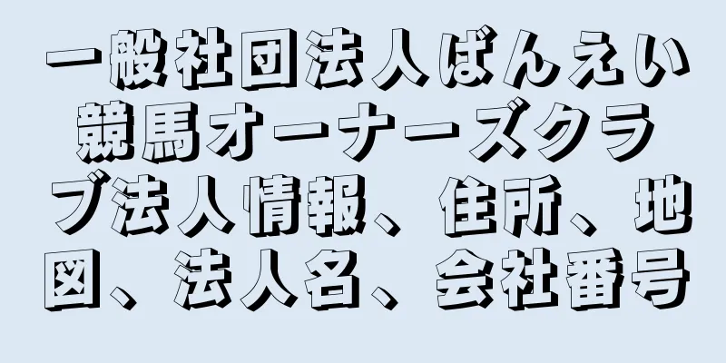 一般社団法人ばんえい競馬オーナーズクラブ法人情報、住所、地図、法人名、会社番号