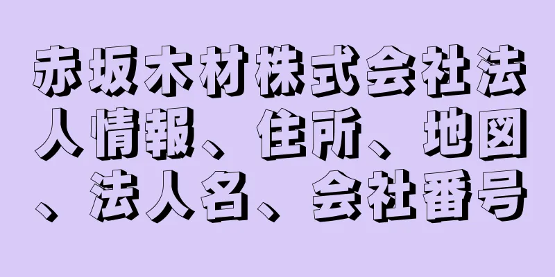 赤坂木材株式会社法人情報、住所、地図、法人名、会社番号