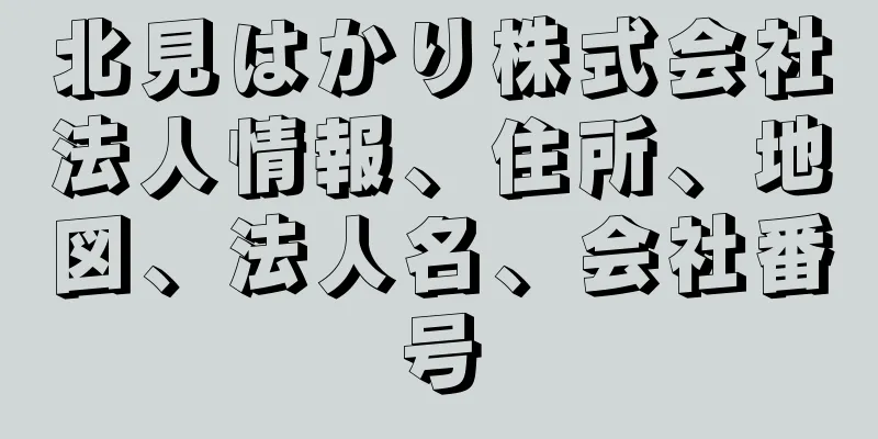 北見はかり株式会社法人情報、住所、地図、法人名、会社番号