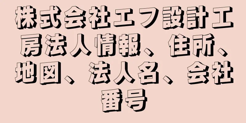 株式会社エフ設計工房法人情報、住所、地図、法人名、会社番号