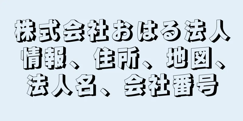 株式会社おはる法人情報、住所、地図、法人名、会社番号