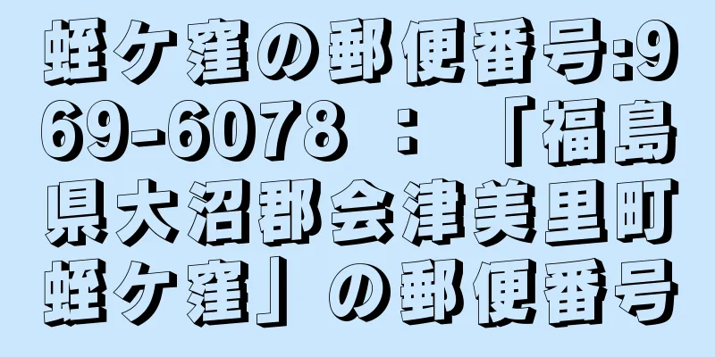 蛭ケ窪の郵便番号:969-6078 ： 「福島県大沼郡会津美里町蛭ケ窪」の郵便番号