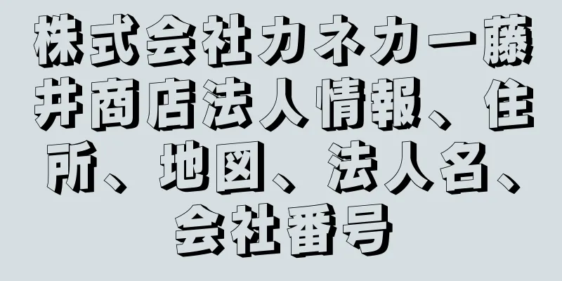 株式会社カネカ一藤井商店法人情報、住所、地図、法人名、会社番号