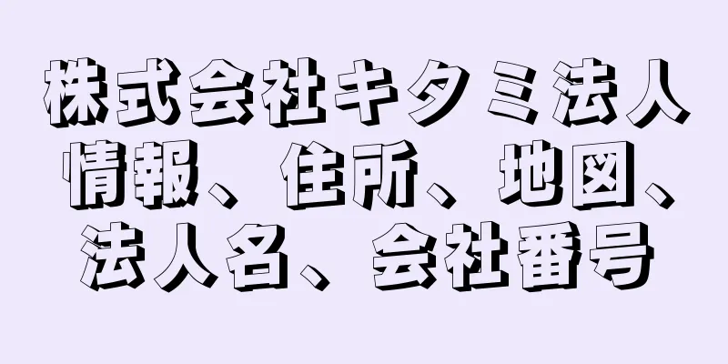 株式会社キタミ法人情報、住所、地図、法人名、会社番号