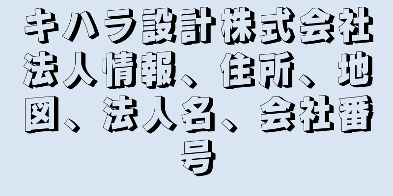 キハラ設計株式会社法人情報、住所、地図、法人名、会社番号