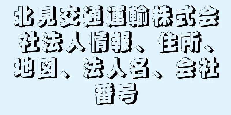 北見交通運輸株式会社法人情報、住所、地図、法人名、会社番号