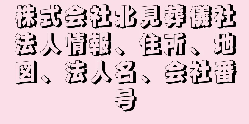 株式会社北見葬儀社法人情報、住所、地図、法人名、会社番号