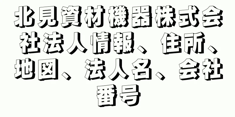 北見資材機器株式会社法人情報、住所、地図、法人名、会社番号