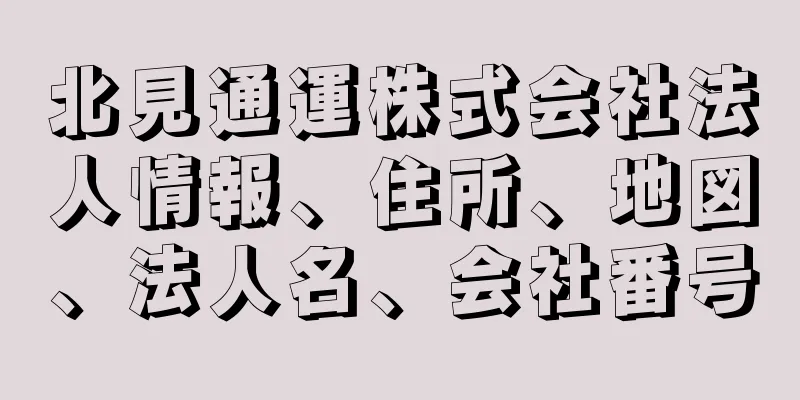 北見通運株式会社法人情報、住所、地図、法人名、会社番号