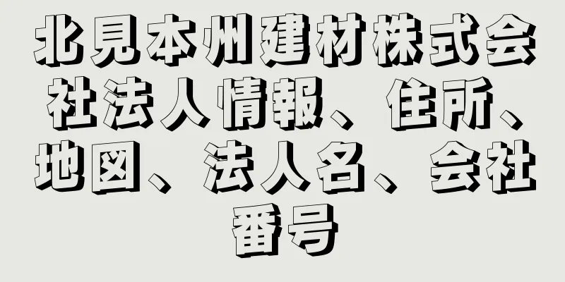 北見本州建材株式会社法人情報、住所、地図、法人名、会社番号