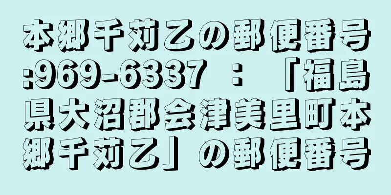 本郷千苅乙の郵便番号:969-6337 ： 「福島県大沼郡会津美里町本郷千苅乙」の郵便番号