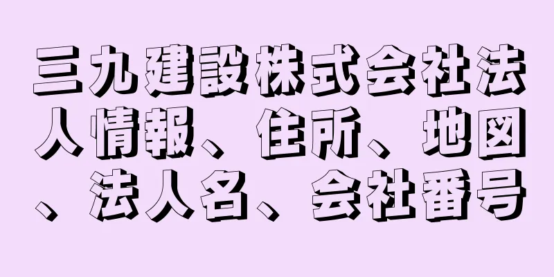 三九建設株式会社法人情報、住所、地図、法人名、会社番号