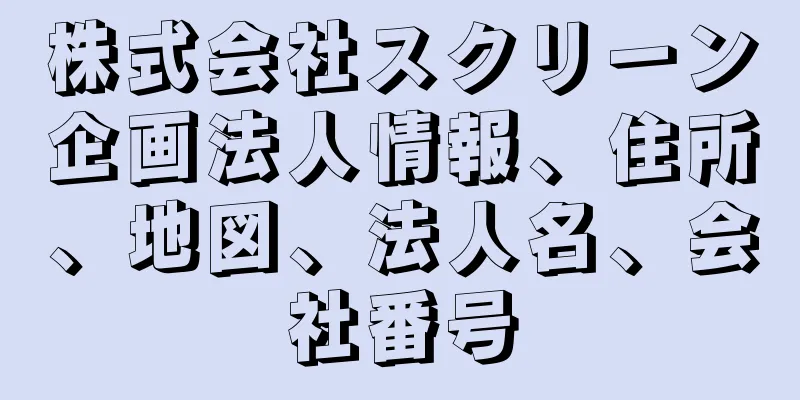 株式会社スクリーン企画法人情報、住所、地図、法人名、会社番号