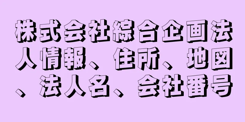 株式会社綜合企画法人情報、住所、地図、法人名、会社番号