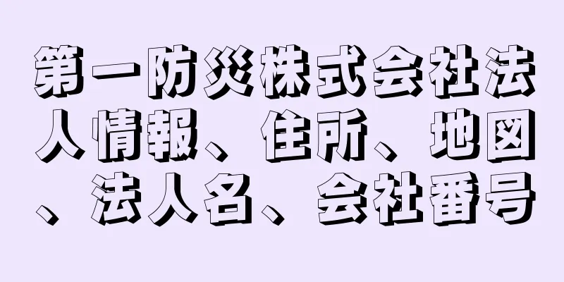 第一防災株式会社法人情報、住所、地図、法人名、会社番号