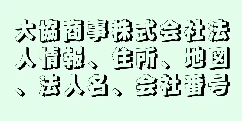 大協商事株式会社法人情報、住所、地図、法人名、会社番号