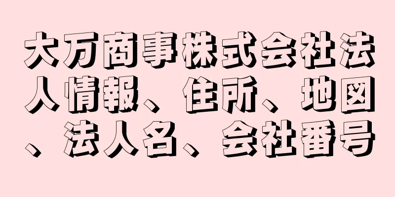 大万商事株式会社法人情報、住所、地図、法人名、会社番号