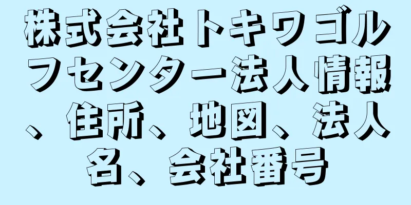 株式会社トキワゴルフセンター法人情報、住所、地図、法人名、会社番号