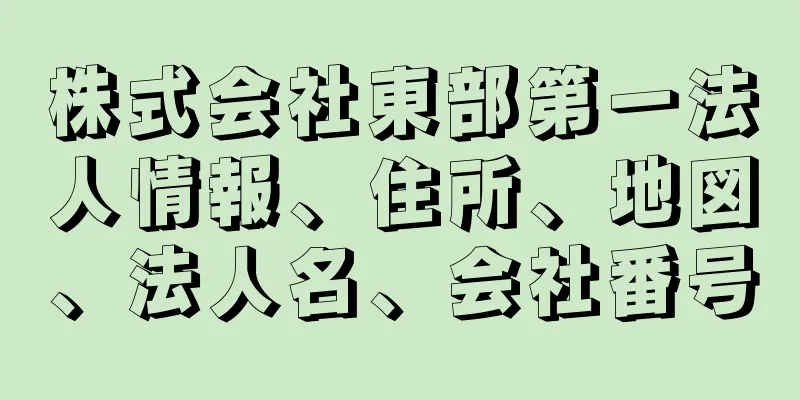 株式会社東部第一法人情報、住所、地図、法人名、会社番号