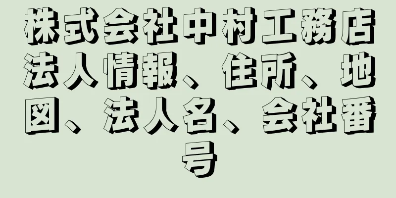 株式会社中村工務店法人情報、住所、地図、法人名、会社番号