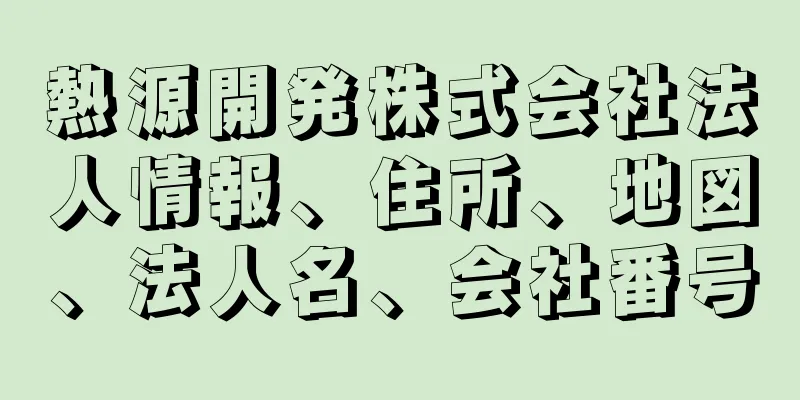 熱源開発株式会社法人情報、住所、地図、法人名、会社番号