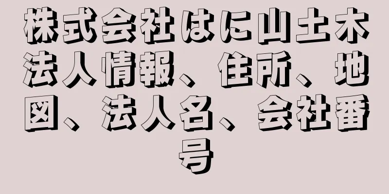 株式会社はに山土木法人情報、住所、地図、法人名、会社番号