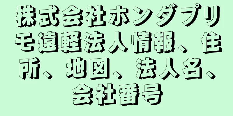 株式会社ホンダプリモ遠軽法人情報、住所、地図、法人名、会社番号