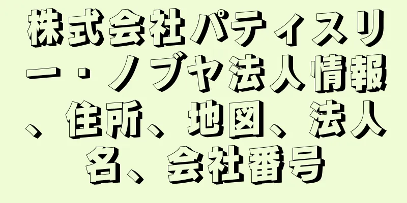 株式会社パティスリー・ノブヤ法人情報、住所、地図、法人名、会社番号