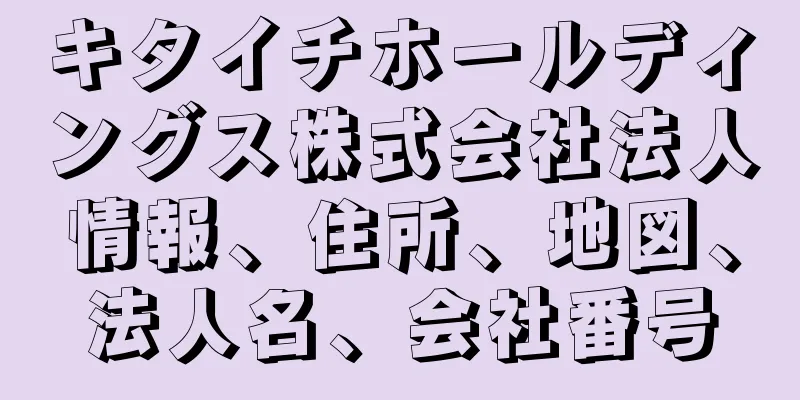 キタイチホールディングス株式会社法人情報、住所、地図、法人名、会社番号