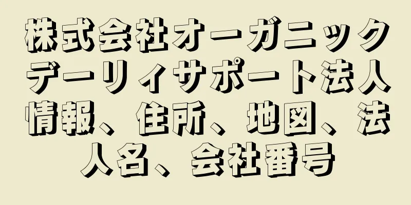 株式会社オーガニックデーリィサポート法人情報、住所、地図、法人名、会社番号