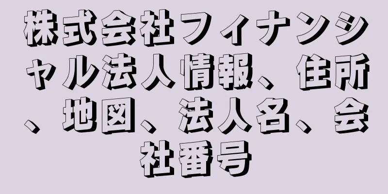 株式会社フィナンシャル法人情報、住所、地図、法人名、会社番号