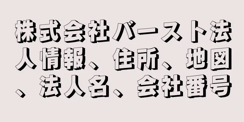 株式会社バースト法人情報、住所、地図、法人名、会社番号