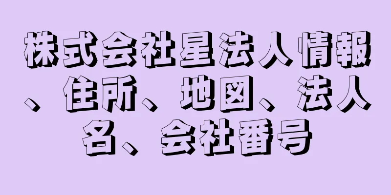 株式会社星法人情報、住所、地図、法人名、会社番号