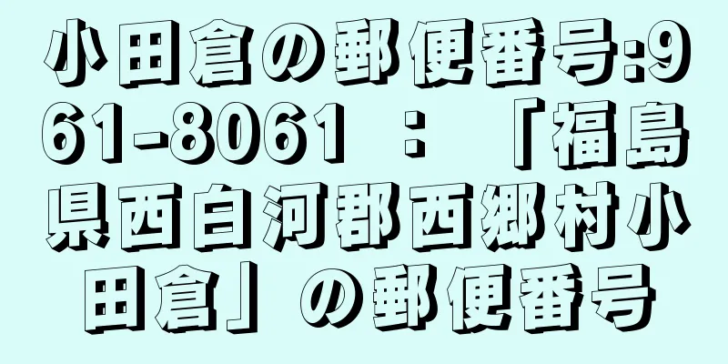 小田倉の郵便番号:961-8061 ： 「福島県西白河郡西郷村小田倉」の郵便番号