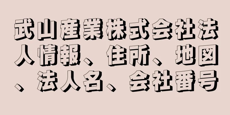 武山産業株式会社法人情報、住所、地図、法人名、会社番号