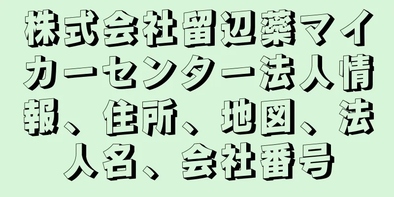 株式会社留辺蘂マイカーセンター法人情報、住所、地図、法人名、会社番号