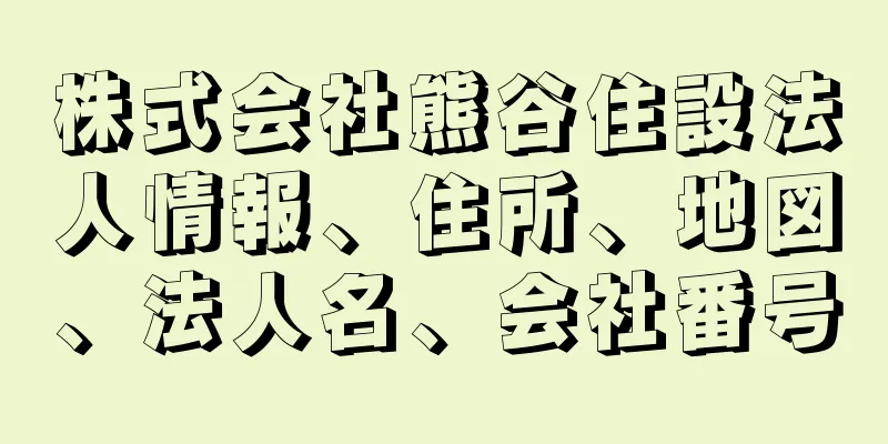 株式会社熊谷住設法人情報、住所、地図、法人名、会社番号