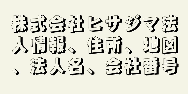 株式会社ヒサジマ法人情報、住所、地図、法人名、会社番号