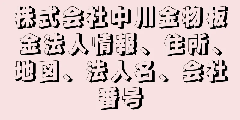 株式会社中川金物板金法人情報、住所、地図、法人名、会社番号