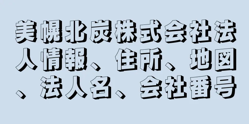 美幌北炭株式会社法人情報、住所、地図、法人名、会社番号