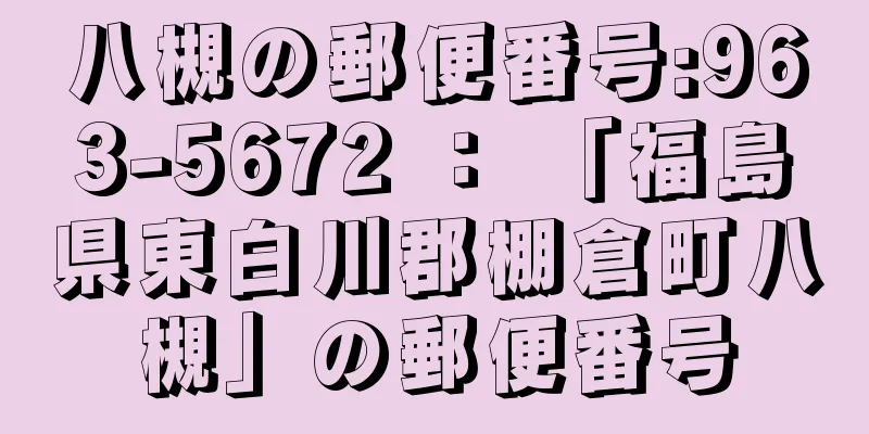 八槻の郵便番号:963-5672 ： 「福島県東白川郡棚倉町八槻」の郵便番号